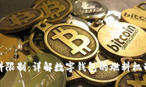 小狐钱包燃料限制：详解数字钱包的燃料机制与使用技巧