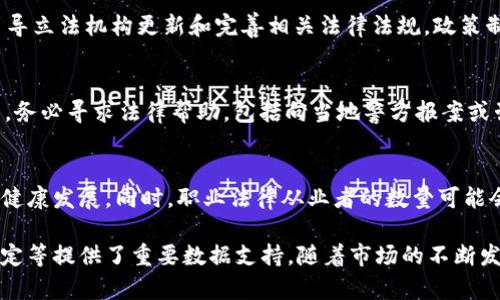 : 如何理解加密货币裁决人数的重要性与趋势

加密货币, 裁决人数, 区块链, 法律/guanjianci

随着全球对加密货币的关注日益增强，相关的法律监管问题也逐渐浮出水面。尤其是在司法裁决方面，加密货币裁决人数成为了一个备受关注的话题。那么，什么是加密货币裁决人数，它对投资者和整个行业有何影响？本文将深入探讨这一主题，帮助读者理解加密货币裁决人数的重要性及其当前的趋势。

何为加密货币裁决人数？
加密货币裁决人数，顾名思义，是指涉及加密货币的案件中，作出裁决的法官、仲裁员或其他司法人员的数量。这一数字随着加密货币市场的发展而不断变化，反映出在这一新兴领域内，法律适用的复杂性和多样性。

在许多国家，尤其是那些对加密货币持有乐观态度的国家，裁决人数呈现上升趋势。这不仅反映出加密货币交易和投资活动的增多，也说明了法律对这一领域逐步成熟的适应过程。

加密货币裁决人数增长的原因
全球范围内，加密货币的流行使得越来越多的法律争议和案件涌现。以下是几个主要原因：

ul
    listrong市场需求： /strong随着越来越多的投资者进入加密货币市场，相关争议如诈骗、投资失利、交易所责任等问题也随之而来。这些都需要法律来进行裁决。/li
    listrong法律缺口： /strong尽管许多国家正在努力制定相关法律法规，但有些地方仍然缺乏相应的法律框架。这种情况下，法律裁决的数量自然会增加，以填补法律空白。/li
    listrong案件复杂性： /strong因为区块链技术的特殊性，许多案件涉及的不仅仅是传统的法律问题，还包括技术、金融、网络安全等多方面的复杂问题，导致裁决的需求增加。/li
/ul

加密货币裁决人数对投资者的影响
加密货币裁决人数的变化，无疑对投资者的决策和信心产生重要影响：

ul
    listrong增强信心： /strong随着裁决人数的增加，投资者可能会感到法律在这一领域的影响力在增强，进而增加对市场的信心。/li
    listrong风险理解： /strong通过法院的公开裁决，投资者可以更好地理解加密货币投资的法律风险，从而做出更为理性和明智的决策。/li
    listrong更好的法律保障： /strong裁决人数的增加，意味着更多的法律案例和 precedent （先例），这可以为将来的投资提供更多的法律保障。/li
/ul

主要国家的裁决人数情况
不同国家对加密货币的接受程度和法律规定各不相同，这就导致了加密货币裁决人数的差异：

ul
    listrong美国： /strong美国是加密货币市场中最活跃的国家，相关裁决人数相对较高。联邦和州法院都已处理了多个涉及加密货币的案件，涉及范围包括证券法、商品法等多个法律领域。/li
    listrong中国： /strong中国对于加密货币的监管相对严格，裁决人数虽不高，但在涉及诈骗案件时，法院的裁决也产生了重要影响。/li
    listrong欧洲： /strong一些欧洲国家在加密货币方面采取开放态度，法律法规不断完善，裁决人数也在逐步增加。/li
/ul

国际上的裁决趋势
在世界范围内，涉及加密货币的裁决趋势正在逐步形成：

ul
    listrong数字资产成为合法财产： /strong越来越多的国家开始认可加密货币作为合法财产，裁决人数的增加也反映了这一趋势。/li
    listrong跨国裁决： /strong由于加密货币的全球属性，许多案件涉及跨国法律问题，国际间的裁决合作也在增强。/li
    listrong案例共享： /strong各个国家和地区的裁决案例开始被相互借鉴，形成了一定的法律闭环。/li
/ul

如何查询加密货币裁决人数？
要了解特定地区或国家的加密货币裁决人数，有几种方法可以尝试：

ul
    listrong法院网站： /strong各国的法院通常会在官方网站上发布裁决信息和数据报告。/li
    listrong法律数据库： /strong一些专门的法律数据库能够提供与加密货币相关的案例信息。/li
    listrong行业报告： /strong很多法律咨询公司或行业协会会定期发布有关加密货币的法律报告，里面通常包含裁决人数的数据。/li
/ul

未来的裁决发展趋势
未来，随着加密货币市场的进一步发展，裁决人数的变化将继续引起关注：

ul
    listrong法律框架完善： /strong各国将持续努力制定更为清晰的法律框架，从而减少争议，提高裁决的效率。/li
    listrong裁决专业化： /strong随着行业的发展，法律界可能会出现更多专注于加密货币的专业法官和法律顾问。/li
    listrong纠纷解决机制： /strong除了法院，未来可能会有更多的在线纠纷解决机制专门处理加密货币相关的争议。/li
/ul

可能的相关问题

h41. 加密货币在法律上的定义是什么？/h4
加密货币的法律定义因国家而异，一般被视为一种数字资产或货币。在某些国家，加密货币可能被视为商品，需遵循工业和商业法规。在美国，金融犯罪执法网络（FinCEN）以及证券交易委员会（SEC）等机构已确定了一些加密货币的分类和规则。了解这些法律框架对投资者至关重要，以避免不必要的法律风险。

h42. 如何处理加密货币投资中的法律纠纷？/h4
加密货币投资中的法律纠纷可通过多种途径解决。首先，保持完整的交易记录和相关文件是重要的。其次，寻求法律咨询，了解自己在合同、投资和交易中的法律责任。最后，尝试通过调解或仲裁等非诉讼方式解决争议，因为这通常比法院庭审更快捷且成本更低。

h43. 不同国家对于加密货币的监管有什么异同？/h4
各国对加密货币的监管政策差异较大。在美国，加密货币被视为“商品”或“证券”，监管相对严格；在欧洲，一些国家对加密货币持开放态度，鼓励创新；而在中国，加密货币交易和ICO被严格限制，形成了较为独特的监管环境。这些不同的政策直接影响了各国加密货币裁决人数的多少。

h44. 加密货币裁决人数能否影响政策制定？/h4
加密货币裁决人数的变化可以为政策制定提供重要参考。法律判例的增加意味着公众和政府对加密货币的关注度上升，从而可能引导立法机构更新和完善相关法律法规。政策制定者需要密切关注这些裁决，以便更好地管理加密货币的风险和收益。

h45. 如果遇到加密货币诈骗，应该如何应对？/h4
遇到加密货币诈骗的情况，首先要保持冷静，收集证据，包括交易记录、通讯记录等。然后应及时联系相关交易平台，报告问题。接下来，务必寻求法律帮助，包括向当地警方报案或咨询专业律师。最后，若条件允许，可以考虑采取法律手段进行维权，依据证据向法庭提起诉讼。

h46. 加密货币裁决的未来会如何发展？/h4
随着加密货币市场的不断成熟，预计裁决人数将持续增长。未来，法律框架和监管政策可能会更加明晰，确保投资者的权益和市场的健康发展。同时，职业法律从业者的数量可能会相应增加，形成一套专业、高效的法律服务体系，以便应对复杂的加密货币相关法律问题。

总结来说，加密货币裁决人数是一个反映法律适应新经济形态的指标。它不仅对市场参与者的信心产生影响，也为法律研究、政策制定等提供了重要数据支持。随着市场的不断发展和法律的逐步完善，未来的加密货币裁决人数必将引起更多的关注与研究。