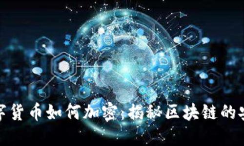 加密数字货币如何加密：揭秘区块链的安全机制