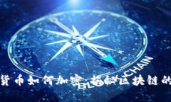 加密数字货币如何加密：
