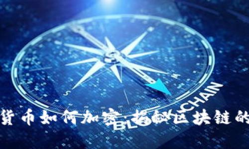 加密数字货币如何加密：揭秘区块链的安全机制