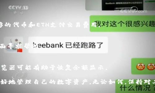   解决MetaMask卡顿问题的终极指南 / 
 guanjianci MetaMask, 卡顿问题, 加密钱包, 浏览器扩展 /guanjianci 

随着区块链和加密货币的快速发展，MetaMask已经成为了一个广泛使用的加密钱包和去中心化应用（DApp）的入口。然而，在使用MetaMask的过程中，很多用户可能会遇到卡顿的问题，这不仅影响了用户体验，还可能导致更大的财务损失。在本文中，我们将深入探讨MetaMask卡顿的原因、解决方案以及如何MetaMask的使用体验。

一、MetaMask卡顿的常见原因
MetaMask的卡顿问题可能与多种因素有关，主要可以从以下几个方面进行分析：

h41. 浏览器性能/h4
MetaMask作为浏览器扩展，直接依赖于浏览器的性能。一些较老或配置较低的计算机可能会导致浏览器运行缓慢，从而影响MetaMask的使用效果。此外，浏览器的扩展和标签页较多时，也会占用资源，导致MetaMask卡顿。

h42. 网络延迟/h4
MetaMask需要连接到以太坊网络及其他区块链进行操作。如果网络连接不稳定或速度较慢，可能导致请求响应时间延长，从而使得MetaMask出现卡顿现象。

h43. 插件冲突/h4
浏览器中还可能存在其他扩展，某些扩展可能与MetaMask不兼容，导致冲突，从而造成性能问题。

h44. 本地存储与缓存/h4
MetaMask在本地存储一些数据。如果这些数据过多、过旧或损坏，可能导致应用卡顿。因此，定期清理MetaMask的缓存和数据可以帮助提高其性能。

h45. DApp性能问题/h4
有时候，MetaMask本身是正常的，但用户访问的DApp性能不佳，导致在与DApp交互过程中出现卡顿。这种情况通常与DApp的开发质量有关，与MetaMask本身的性能没有直接关系。

二、解决MetaMask卡顿问题的方法
虽然MetaMask卡顿问题的原因多种多样，但用户仍然可以通过一些简单的步骤来使用体验：

h41. 更新浏览器和MetaMask/h4
确保你使用的是最新版本的浏览器和MetaMask扩展程序。开发者在每个版本中都会修复bug和性能问题，因此保持版本更新是解决卡顿问题的第一步。

h42. 清理浏览器缓存和历史记录/h4
定期清理浏览器的缓存和历史记录不仅能提高浏览器的整体性能，还有助于MetaMask的流畅运行。当浏览器存储了过多的数据时，可能会影响其响应速度。

h43. 关闭不必要的扩展和标签页/h4
尽量减少同时打开的扩展和标签页数量，特别是那些占用较多内存的扩展。这可以释放更多的计算资源给MetaMask，从而提升其运行速度。

h44. 更换网络连接/h4
如果你在使用MetaMask时遇到网络延迟，可以尝试更换网络连接，使用有线网路或更快的Wi-Fi。稳定而快速的网络连接是确保MetaMask顺畅运行的关键。

h45. 重新安装MetaMask/h4
如果以上方法仍然无法解决问题，可以尝试卸载并重新安装MetaMask。在重新安装之前，请确保备份好你的助记词和私钥，以免丢失资产。

三、关于MetaMask的一些常见问题
以下是用户在使用MetaMask时可能会遇到的一些问题和回答：

h41. MetaMask如何恢复丢失的钱包？/h4
如果用户丢失了MetaMask钱包，可以使用助记词或私钥进行恢复。为了防止意外丢失，建议在安全的地方保存备份。进入MetaMask后，选择“导入钱包”选项，然后输入助记词或私钥即可。

h42. 如何提高MetaMask的安全性？/h4
保障MetaMask安全的方式有很多，包括使用复杂的密码、启用两步验证、定期更换密码、避免公共网络下访问钱包，以及不分享助记词和私钥等。同时，使用硬件钱包可以进一步增强安全性。

h43. MetaMask是否支持手机使用？/h4
是的，MetaMask提供移动应用程序，支持在iOS和Android设备上使用。用户可以在相应的应用商店下载，并按照提示创建或导入钱包。

h44. 使用MetaMask购买NFT时需要注意什么？/h4
在通过MetaMask购买NFT时，需确保确认交易的细节，包括价格和合约地址。在签署交易之前，查看DApp的信誉，以避免骗术。同时，应确保有足够的代币和ETH支付交易费用。

h45. 如果MetaMask无法连接到网络，怎么办？/h4
此时检查网络连接是否正常，并尝试切换到其他网络。如果问题依然存在，可尝试更改MetaMask的RPC设置，也可访问MetaMask的官方支持页面寻求帮助。

h46. 如何解决MetaMask无法显示余额的问题？/h4
确保用户选择正确的网络，如Ethereum Mainnet。在某些情况下，也需检查用户的地址是否被正确导入至MetaMask。此外，清理缓存和重启浏览器可能有助于恢复余额显示。

通过本文的详细分析与探讨，希望用户能在使用MetaMask的过程中享受到更加流畅的体验。同时，提高安全性和了解常见问题也能帮助用户更好地管理自己的数字资产。无论如何，保持对工具的熟悉和研究，都是提高使用体验的关键。