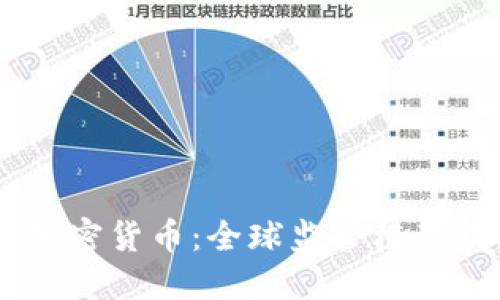 OECD与加密货币：全球监管框架及其影响