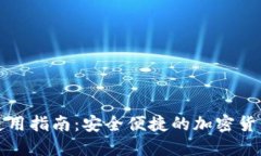 小狐钱包使用指南：安全