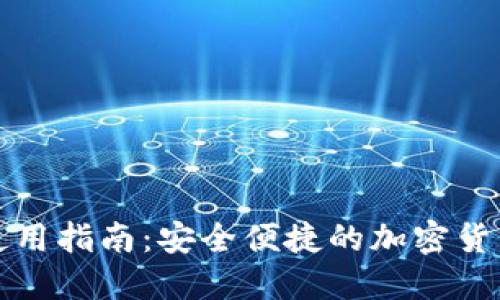 小狐钱包使用指南：安全便捷的加密货币管理工具