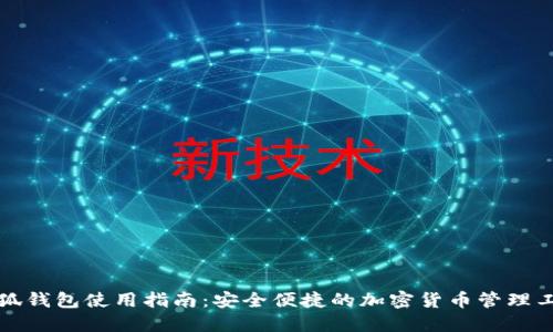 小狐钱包使用指南：安全便捷的加密货币管理工具