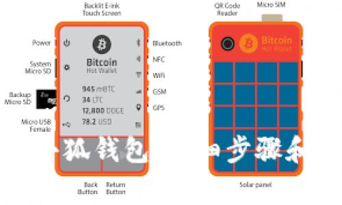 如何开通小狐钱包：详细步骤和注意事项