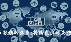 加密货币领域的未来：持