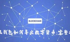 小狐钱包如何导出数字货