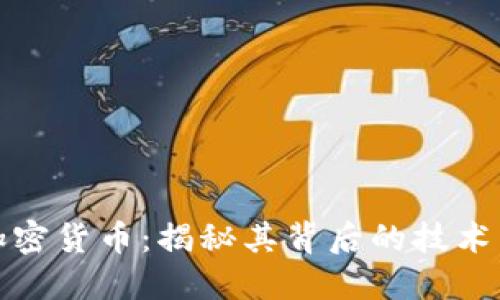 BHD加密货币：揭秘其背后的技术与潜力