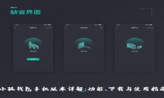 小狐钱包手机版本详解：
