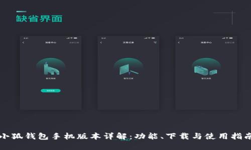小狐钱包手机版本详解：功能、下载与使用指南