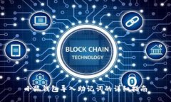 小狐钱包导入助记词的详