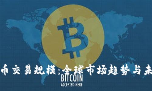 加密货币交易规模：全球市场趋势与未来发展