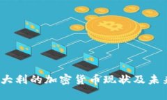 bianoti意大利的加密货币现