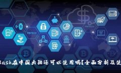 MetaMask在中国大陆还可以使