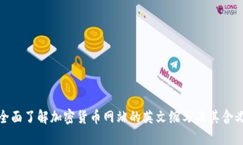 全面了解加密货币网站的英文缩写及其含义