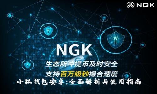 小狐钱包安卓：全面解析与使用指南