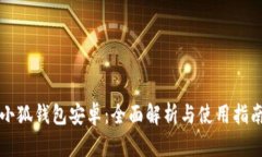 小狐钱包安卓：全面解析