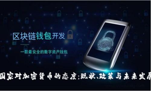 国家对加密货币的态度：现状、政策与未来发展