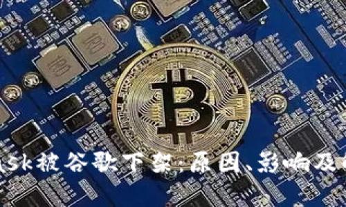 MetaMask被谷歌下架：原因、影响及解决方案