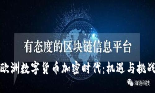 欧洲数字货币加密时代：机遇与挑战