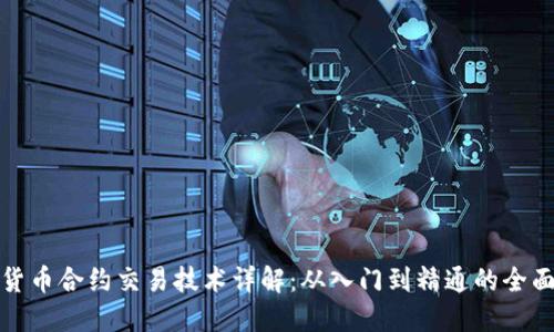 加密货币合约交易技术详解：从入门到精通的全面指南