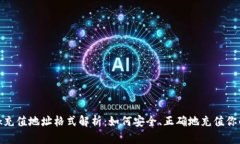 Metamask充值地址格式解析：