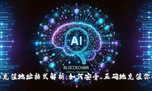 Metamask充值地址格式解析：如何安全、正确地充值你的数字资产