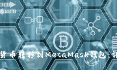 如何将货币转移到MetaMas