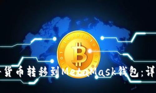 如何将货币转移到MetaMask钱包：详细指南