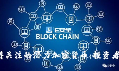 2022年值得关注的潜力加密货币：投资者的必备指南