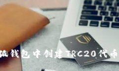 如何在小狐钱包中创建T