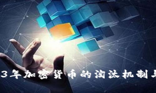 未来已来：2023年加密货币的淘汰机制与新兴趋势分析