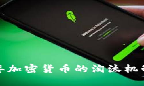 未来已来：2023年加密货币的淘汰机制与新兴趋势分析