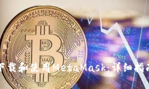 如何在苹果商店下载和使用MetaMask：详细指南和常见问题解答