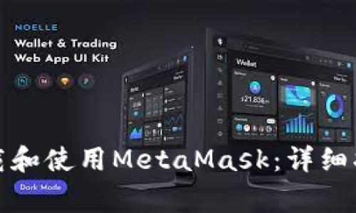如何在苹果商店下载和使用MetaMask：详细指南和常见问题解答