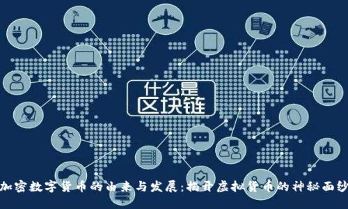 加密数字货币的由来与发展：揭开虚拟货币的神秘面纱