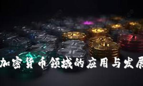 深信服在加密货币领域的应用与发展前景分析