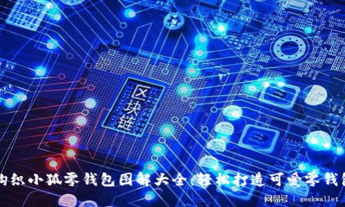 钩织小狐零钱包图解大全：轻松打造可爱零钱包