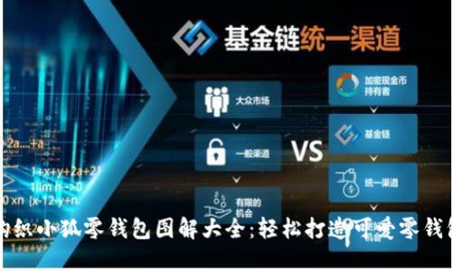 钩织小狐零钱包图解大全：轻松打造可爱零钱包