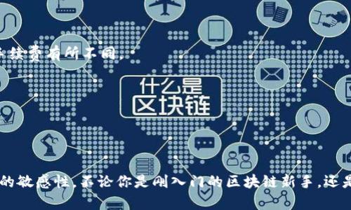 （）: 小狐钱包一键添加公链：全面解析与操作指南

关键词（guanjianci）: 小狐钱包, 公链添加, 钱包操作指南, 区块链钱包

---

什么是小狐钱包?
小狐钱包是一款现代化的区块链数字资产管理工具，旨在为用户提供安全、便捷的数字资产管理解决方案。随着区块链技术的快速发展，越来越多的人关注和参与到加密货币的投资中，而小狐钱包正是为了满足这一市场需求而应运而生。
小狐钱包不仅支持多种主流的加密货币存储和管理，还提供了友好的用户界面和一键添加公链的功能，使得用户在操作上更加便捷。同时，它还具备强大的安全保障机制，确保用户的数字资产不受损失。

一键添加公链的优势
在区块链领域，不同公链具有不同的技术架构和经济模型，用户在使用钱包时常常需要手动添加和管理不同的公链。小狐钱包的一键添加公链功能大大简化了这一过程，让用户能够更快地进行资产管理。
首先，使用一键添加公链的功能可以降低用户的学习成本。许多区块链新手在面对复杂的加密货币管理时感到无从下手，而小狐钱包简化的过程使得即使是新手也能轻松使用。
其次，一键添加公链还可以提升用户的体验。在实际操作过程中，用户只需点击几下，即可完成对新的公链的添加，无需进行繁琐的手动设置。
最后，这种便捷的操作设计还能够帮助用户及时跟进新兴公链的动态，充分把握投资机会。

如何在小狐钱包中一键添加公链?
在小狐钱包中添加公链的操作步骤非常简单，下面将详细介绍如何进行操作。
ol
    listrong下载并安装小狐钱包：/strong 如果你还没有安装小狐钱包，请前往官方网站下载并安装最新版本。/li
    listrong打开小狐钱包：/strong 安装完成后，打开小狐钱包，进入主界面。/li
    listrong登录账户：/strong 输入你的账户信息进行登录，如果你是新用户，请先注册账户。/li
    listrong进入“添加公链”界面：/strong 在主界面中找到“添加公链”的选项，通常在钱包管理或设置选项中。/li
    listrong选择公链：/strong 在弹出的公链列表中，选择你想要添加的公链，可以查看每条公链的详细说明和支持的信息。/li
    listrong点击“一键添加”：/strong 选择好公链后，点击“一键添加”按钮，系统将自动完成公链的添加过程。/li
    listrong确认添加：/strong 系统添加完成后，会有提示信息，确认你已成功添加公链。/li
/ol
以上就是在小狐钱包中一键添加公链的具体操作步骤，非常简单明了，用户可以在短时间内完成添加，迅速拓展自己的数字货币投资组合。

小狐钱包支持哪些公链?
小狐钱包目前支持多条主流公链，涵盖了从比特币、以太坊到其他一些新兴公链，以下是一些主要支持的公链：
ul
    listrong比特币（Bitcoin，BTC）：/strong 作为最早的数字货币，比特币依然是市场上最具影响力的代币，小狐钱包提供对比特币的全方位支持。/li
    listrong以太坊（Ethereum，ETH）：/strong 以太坊是一个去中心化的平台，允许智能合约和去中心化应用（DApps）的开发，小狐钱包也支持以太坊及其基于ERC-20标准的代币。/li
    listrong币安智能链（Binance Smart Chain，BSC）：/strong 币安智能链由于其高效的交易速度和低廉的手续费，近年来受到众多投资者的欢迎。/li
    listrong波卡（Polkadot，DOT）：/strong 波卡是一个跨链技术平台，支持多个链之间的互联互通，小狐钱包也在支持之列。/li
    listrong索拉纳（Solana，SOL）：/strong 由于其高吞吐量和低延迟，索拉纳受到开发者的青睐，小狐钱包也为其提供支持。/li
    listrong其他新兴公链：/strong 除了以上主要公链，小狐钱包还在不断扩展对新兴公链的支持，以适应市场变化。/li
/ul
随着区块链技术的快速发展，小狐钱包会不断更新和增加对新公链的支持，用户可以随时关注官方信息。

小狐钱包的安全性分析
安全性是数字资产管理中至关重要的一环，小狐钱包在多方面采取了安全保护措施，确保用户资产的安全。
首先，小狐钱包采用了行业标准的加密技术，所有用户数据和交易信息都经过加密存储，避免了未授权访问的风险。
其次，小狐钱包支持用户设置多重身份验证，用户可以选择在登录时启用短信验证或邮箱验证等方式，提高账户的安全性。
此外，小狐钱包每天都会进行安全检查和更新，及时修复漏洞，确保软件的安全性。用户也可以定期更改密码，确保账户的安全稳定。
最后，小狐钱包有备份和恢复功能，即使用户丢失了设备，也可以通过备份恢复数字资产，大大降低了资产丢失的风险。
总的来说，小狐钱包在安全性方面做了大量的努力，用户的数字资产能得到较好的保护。

在小狐钱包添加公链后如何进行交易?
一旦公链被成功添加，用户就可以直接在小狐钱包中进行交易。下面是交易的一些基本步骤：
ol
    listrong选择公链：/strong 登录小狐钱包后，在主界面中选择刚刚添加的公链。/li
    listrong查看资产：/strong 进入公链页面后，用户可以查看自己持有的资产及其当前价值。/li
    listrong进行交易：/strong 选择想要进行交易的资产，点击“交易”按钮，输入交易金额。/li
    listrong确认交易信息：/strong 确认交易的收款地址和金额，确保信息无误后，提交交易。/li
    listrong等待确认：/strong 提交交易后，用户需要等待区块链网络对交易进行确认。根据网络拥堵情况，确认时间可能有所不同。/li
/ol
通过以上步骤，用户即可在小狐钱包中顺利完成交易，充分把握市场机会。

常见问题解答
ol
    listrong小狐钱包是否支持法币充值？/strong/li
    小狐钱包目前主要支持数字资产的管理与交易，但部分地区可能会提供法币充值的服务。用户需要查看官方的最新公告。
    listrong如果忘记小狐钱包密码该怎么办？/strong/li
    用户可以通过小狐钱包提供的找回密码功能，根据提示完成身份验证后重置密码。
    listrong如何保护我的小狐钱包安全？/strong/li
    用户可以开启双因素认证、定期更改密码以及设置安全备份，以提高钱包的安全性。
    listrong小狐钱包是否会对用户的数字资产收取手续费？/strong/li
    小狐钱包在进行交易时会收取一定的网络手续费，具体费用由区块链网络决定，不同公链手续费有所不同。
    listrong如何恢复丢失的小狐钱包？/strong/li
    用户通过备份的助记词、私钥等信息可以在重新安装钱包后恢复账户信息。
    listrong小狐钱包支持的代币是否会有价格波动？/strong/li
    是的，小狐钱包中的所有代币都会随市场行情波动，用户可以在钱包中查看实时价格。
/ol

小狐钱包的一键添加公链的功能使得用户能够更便捷地管理他们的数字资产，保持对市场变化的敏感性。不论你是刚入门的区块链新手，还是经验丰富的投资者，小狐钱包都为你提供了一个安全、灵活的管理平台。
