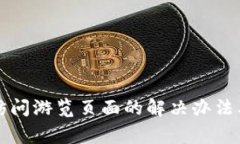 小狐钱包无法访问游览页