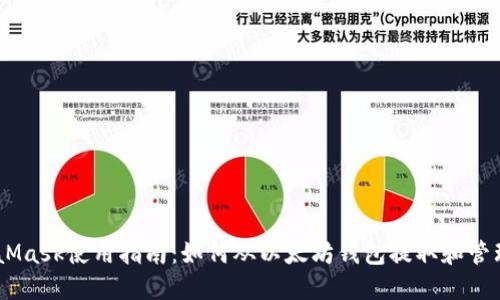 MetaMask使用指南：如何从以太坊钱包提取和管理ETH