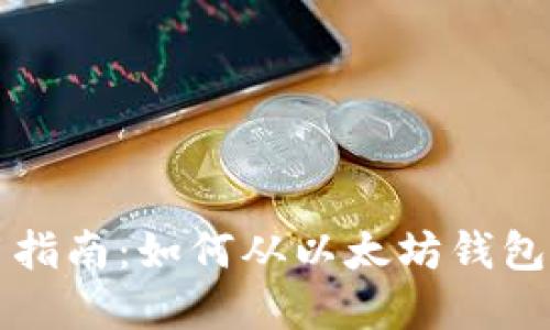 MetaMask使用指南：如何从以太坊钱包提取和管理ETH