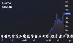 如何有效防范加密数字货