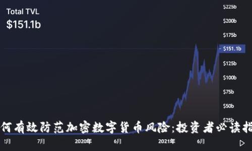 如何有效防范加密数字货币风险：投资者必读指南