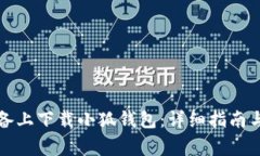 如何在苹果设备上下载小