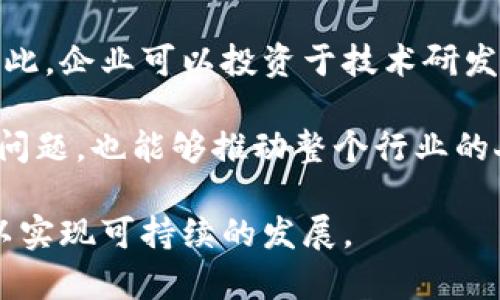 企业使用加密货币的多重用途分析/  
加密货币, 企业, 区块链, 数字支付/guanjianci  

随着区块链技术的快速发展，加密货币逐渐走入了大众视野。早期加密货币如比特币、以太坊等主要被视为投资工具，但随着技术的成熟，越来越多的企业开始将加密货币作为其商业运作的一部分。那么，企业使用加密货币究竟有哪些用途呢？本文将详细分析企业在多个层面上运用加密货币的方式、优势和面临的挑战。

一、加密货币作为支付手段
企业最常见的使用加密货币的方式是接受加密货币作为支付手段。随着越来越多的消费者倾向于使用加密货币进行交易，接受加密货币可以为企业带来额外的客户群体。在国际贸易方面，加密货币能够有效减少跨境交易的时间与成本，避免因汇率波动而导致的损失。此外，由于区块链技术提供了透明和安全的支付记录，企业在处理交易时能够获得更高的信用保障。

在美国、日本等对加密货币较为友好的国家，已有一些餐馆、零售商和在线商店开始接受比特币、以太坊等主要加密货币，消费者可以用这些币种直接进行购物。这种支付方式不仅便捷，还能提升企业的品牌形象，吸引更多年轻消费者群体。

二、作为融资工具
对于很多初创企业而言，传统的融资方式可能会面临较高的门槛，而通过发行加密货币（ICO或STO）则可能获得更大范围的投资者。企业可以通过发行自己的代币来筹措资金，这些代币可以在交易所进行交易，从而为企业带来流动性。这种融资方式相较于传统的股权融资更加灵活，同时能吸引对区块链技术有兴趣的投资者。

然而，利用加密货币融资也存在风险。各国对加密货币的监管政策不尽相同，某些国家可能会对ICO项目设立严格的审查机制，因此企业在选择这一融资方式时需充分了解相关法律法规，并确保合法合规。

三、提高资产流动性
在传统商业模式中，企业的资产往往以现金、存货和房地产等形式存在，而通过加密货币的投资，企业可以进一步多样化其资产组合。许多企业选择将部分现金资产转换为数字资产，以期获得更高的回报率。尤其是在当前货币贬值风险加剧的全球经济环境下，部分企业认为加密货币是一种避险的投资工具。

通过直接购买比特币或参与区块链项目的投资，企业不仅可以增强资产的流动性，还能为其未来的增长提供新的动力。例如，如果企业持有一些流通性较强的加密资产，当市场走势有利时，通过代币的买卖带来的收益可能会超出传统投资的回报。

四、推动创新和协作
越来越多的企业开始建立基于区块链技术的应用程序和平台，以促进组织间的合作与创新。通过建设去中心化的应用（DApps），企业可以利用智能合约来自动化执行合约条款，减少人为干预风险。此外，这种去中心化的特性使得企业可以降低交易成本，提高流程效率。

例如，在制造业中，利用区块链追踪原材料的来源和运输流程，可以显著提高透明度，确保产品的质量和可信度。这种创新不仅提高了企业内部的运营效率，也为外部合作伙伴提供了更为安全可靠的业务环境。

五、增强品牌忠诚度
一些企业通过推出基于加密货币的忠诚度计划来增强用户的品牌忠诚度。例如，某些消费品公司推出了自己的加密货币，消费者在购买商品时可以获得代币奖励，代币可以用于后续购物抵扣。这种模式能够有效刺激消费者的购买欲望，并增加他们对品牌的忠诚度。

随着用户对加密货币的认识提高，越来越多的消费者愿意参与到这种新型的忠诚度计划中。在长期发展中，企业不仅能通过这种方式提升销售额，还能积累用户数据和消费习惯，使其营销战略更加精准。

六、结语：未来展望与挑战
综上所述，企业对加密货币的使用正展现出多样化的发展趋势。通过集成加密货币，企业可以获取更多的商业机会，提高运营效率，并应对市场变化。然而，这一新兴领域仍面临诸多挑战，例如市场波动性、监管风险等。在未来，企业应该充分认识到加密货币的潜力与风险，从而制定出合理的战略，以适应不断变化的商业环境。

问题一：加密货币的安全性如何保证？
加密货币使用区块链技术，具有去中心化、不可篡改等特性，这使得交易过程相对安全。然而，安全性的问题仍然是一个不容忽视的挑战。首先，私钥的管理极为重要，一旦私钥丢失，用户将无法再访问自己的加密资产。此外，许多交易所曾发生过安全漏洞，导致用户资产被盗。因此，企业应选择有良好声誉和高安全性的交易平台，并采取双重身份认证方式以增强安全性。

其次，企业可以利用冷钱包（离线存储）来保存大部分资产，确保它们不受在线攻击的威胁。同时，保持软件系统和安全防护措施的及时更新，可以有效帮助企业抵抗潜在的网络攻击。只有在加强安全保障的前提下，企业才能放心地利用加密货币进行各种商业活动。

问题二：如何选择合适的加密货币进行投资？
在对加密货币进行投资之前，企业需要明确自己的投资目标与风险承受能力。由于市场上有数千种不同的加密货币，选择合适的投资对象至关重要。首先，企业应关注哪些加密货币具备良好的实用性和技术基础，比如比特币的价值储存功能和以太坊的智能合约机制。对这些基础设施进行分析能帮助企业识别出有成长潜力的币种。

其次，企业还应关注市场动态和项目团队的背景，查看其白皮书，并参加相关论坛与社区，以了解项目的发展动态以及潜在的风险。最后，建议企业采取分散投资的策略，而不是将所有资金集中在单一特定币种上，这样可以降低投资风险。

问题三：加密货币如何影响企业的税务合规？
加密货币的使用对企业的税务合规提出了新的要求。由于各国对于加密货币的税务政策不同，企业在进行加密货币交易时须充分了解当地税法。这包括对加密货币交易所产生的利得及损失进行合规申报，以及在点对点交易中所需的税务记录等。

与此同时，企业还需保存完整的交易记录，以便应对税务审计，并及时处理与员工、供应商的加密货币支付的税务问题。建议企业寻求专业的税务咨询，以确保自身在加密货币交易中的合法性和合规性，避免因无意中违反税法而面临罚款。

问题四：不同国家对加密货币的监管态势如何？
加密货币在全球范围内的发展受到不同国家政策的影响。部分国家对加密货币采取友好的态度，鼓励创新与商业实践，如美国、日本、瑞士等，这些国家对于加密货币的监管相对宽松，并设立明确的法律框架，推动企业导入区块链技术。

而一些国家则对加密货币采取限制或禁止的态度，如中国对ICO进行了全面的打击，并禁止数字货币交易。企业在进入国际市场时，必须关注各个国家的相关法规和政策，确保在合法的框架下开展加密货币的买卖与交易。通过提前了解不同国家的合规要求，企业能够有效规避法律风险，在国际贸易中把握时机。

问题五：未来加密货币在企业中的角色将如何发展？
随着技术的不断进步和市场环境的变化，加密货币在企业中的应用前景值得期待。未来，加密货币或将成为各种交易及商业活动的主流支付方式。企业可以利用智能合约自动化处理合同与交易，在节省成本的同时提高效率。同时，加密货币的广泛应用也可能促进更多基于区块链的创新应用的诞生，例如去中心化金融（DeFi）和去中心化身份（DID）等。

此外，随着加密货币的合规化进程进一步推进，企业在利用加密货币方面将面临更为成熟的法律环境。企业将逐渐形成依据合规标准进行加密货币投资和交易的可持续商业模式，从而获得长足的发展。

问题六：企业使用加密货币的技术壁垒和人才短缺问题如何解决？
企业在应用加密货币时，技术壁垒和人才匮乏问题往往是不可避免的挑战。加密货币与区块链技术的发展要求企业具备相应的技术支持，确保系统的安全与高效运行。为此，企业可以投资于技术研发，吸引有经验的区块链开发人才，建立强大的技术团队。同时，企业还可通过合作与外部区块链专家、技术公司的合作，来构建自己的区块链系统和应用。

此外，各大高校和机构正在逐步开设区块链相关课程，企业可与这些教育机构合作，提供实习机会，培养更多区块链人才。通过教育和培养，企业不仅可以弥补人才短缺的问题，也能够推动整个行业的人才发展。

综上所述，加密货币在企业中的应用具有广阔的前景，但同时也带来了一系列挑战与问题。企业在追求创新与发展的过程中，必须认真审视并规划自身的加密货币策略，以实现可持续的发展。