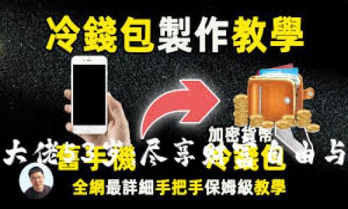 加密货币大佬53岁：尽享财富自由与创新颠覆